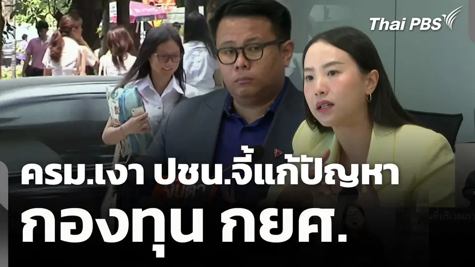 ครม.เงา ปชน.จี้แก้ปัญหากองทุน กยศ. 