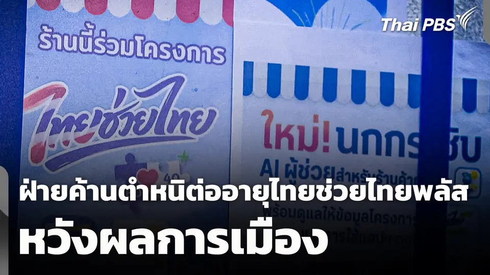 ฝ่ายค้านตำหนิ ต่ออายุไทยช่วยไทยพลัสหวังผลการเมือง 