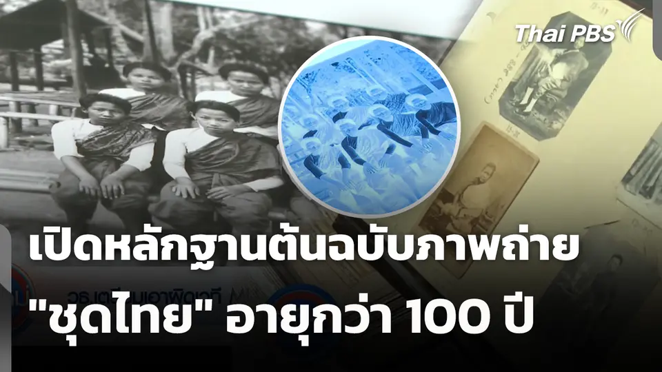 กระทรวงวัฒนธรรมเปิดหลักฐาน ภาพถ่าย "ชุดไทย" อายุกว่า 100 ปี