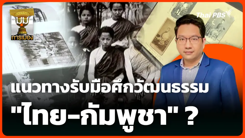 แนวทางรับมือศึกวัฒนธรรม "ไทย-กัมพูชา" ?