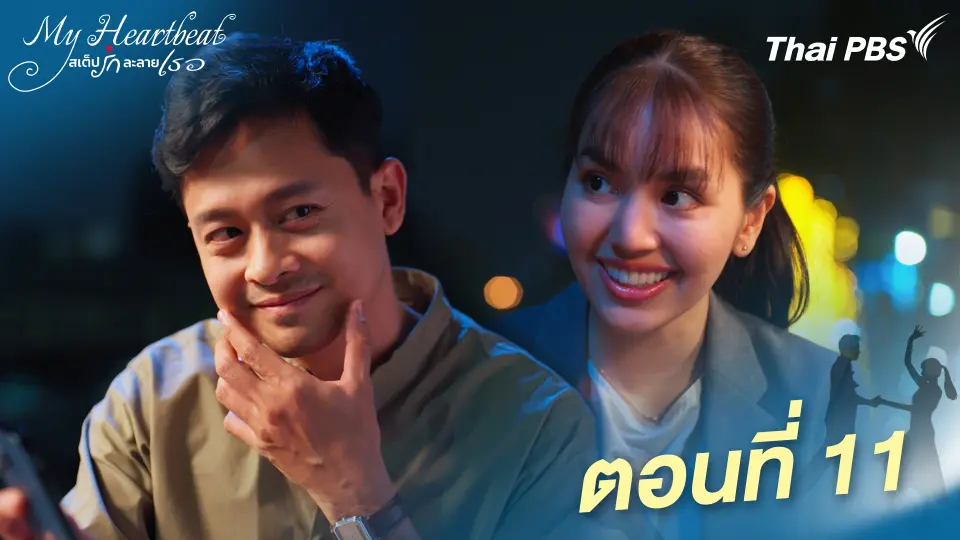 My Heartbeat สเต็ปรักละลายเธอ