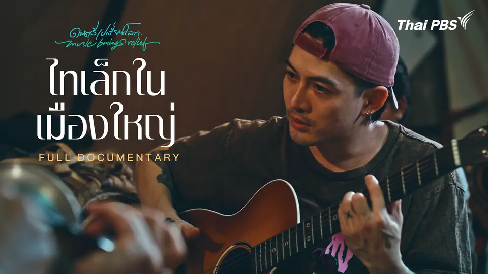 ดนตรีเปลี่ยนโลก