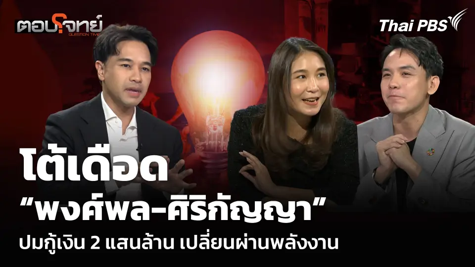 โต้เดือด “พงศ์พล-ศิริกัญญา” ปมกู้เงิน 200,000 ล้าน เปลี่ยนผ่านพลังงาน