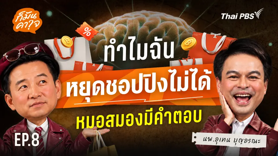 EP.8 ทำไมฉันหยุดชอปปิงไม่ได้ ? : หมอสมองมีคำตอบ