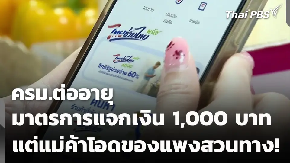 ครม.ต่ออายุมาตรการ แจกเงิน 1,000 บาท แต่แม่ค้าโอดของแพงสวนทาง!