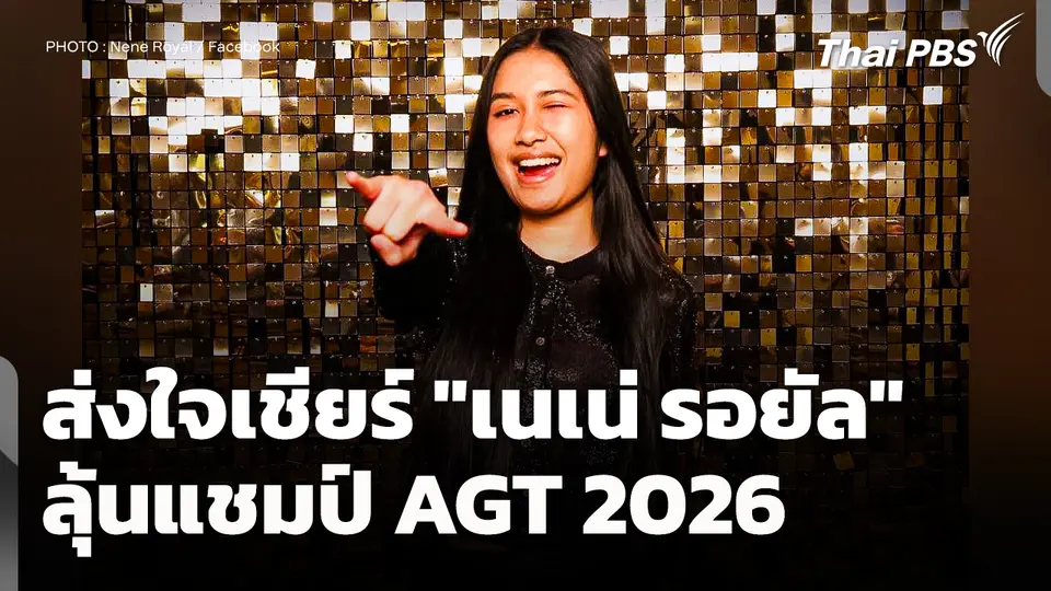 ส่งใจเชียร์ "เนเน่ รอยัล" ลุ้นแชมป์ AGT 2026