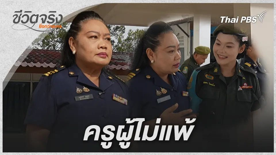 ชีวิตจริงยิ่งกว่าละคร