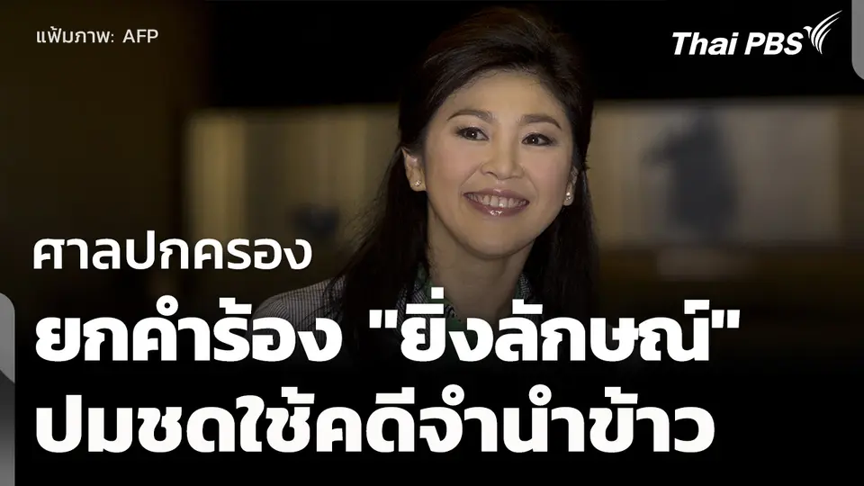 ศาลปกครอง ยกคำร้อง "ยิ่งลักษณ์" ปมชดใช้คดีจำนำข้าว