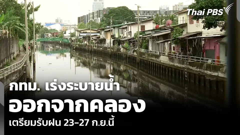 กทม. เร่งระบายน้ำออกจากคลอง เตรียมรับฝน 23-27 ก.ย.นี้