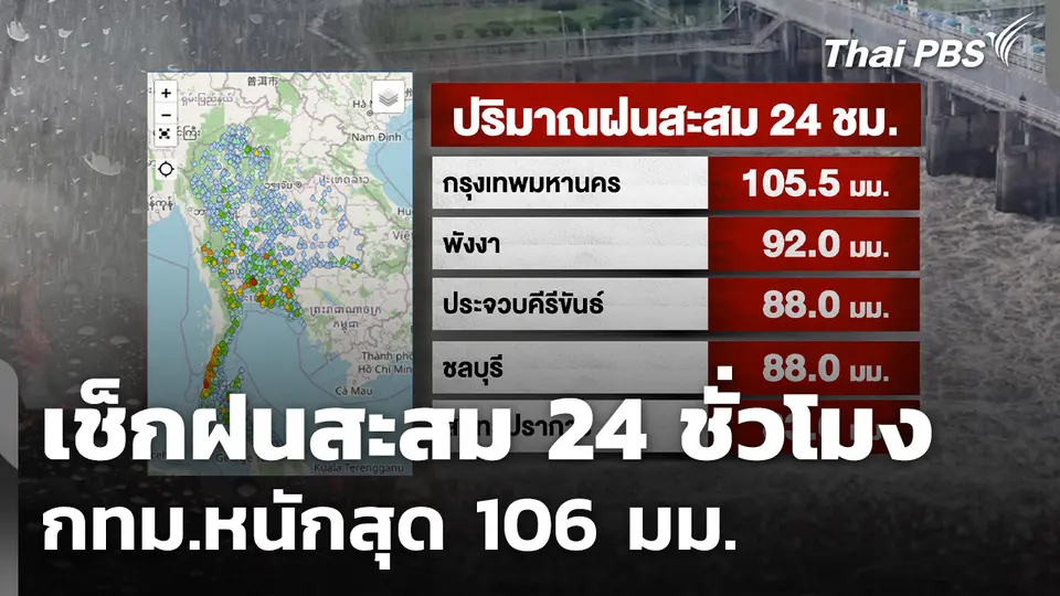 เช็กฝนสะสม 24 ชั่วโมง กทม.หนักสุด 106 มม.