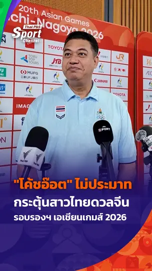 "โค้ชอ๊อต" ไม่ประมาท กระตุ้นสาวไทยดวลจีน รอบรองฯ เอเชียนเกมส์ 2026