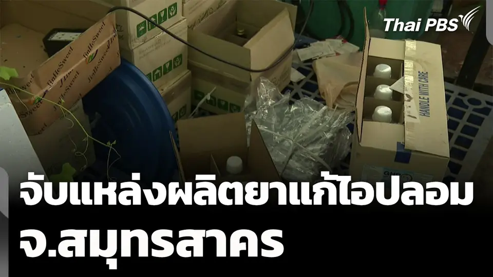 ขยายผลจับแหล่งผลิตยาแก้ไอปลอม จ.สมุทรสาคร