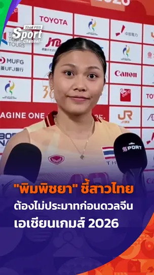 "พิมพิชยา" ชี้สาวไทย ต้องไม่ประมาทก่อนดวลจีน รอบรองฯ เอเชียนเกมส์ 2026