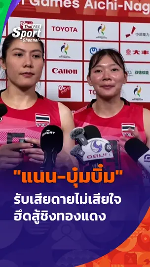 "แนน-บุ๋มบิ๋ม" รับเสียดายไม่เสียใจ ฮึดสู้ชิงทองแดง