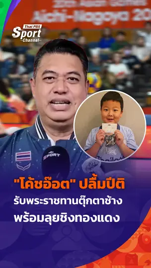 "โค้ชอ๊อต" ปลื้มปีติ รับพระราชทานตุ๊กตาช้าง พร้อมลุยชิงทองแดง