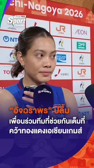 "เพียว" อัจฉราพร เปิดใจความรู้สึกทัพนักตบลูกยางสาวไทยคว้าเหรียญทองแดง