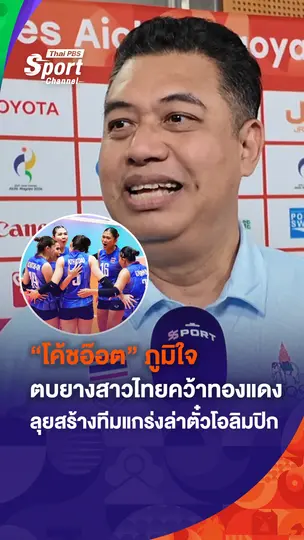 "โค้ชอ๊อต เกียรติพงษ์" เปิดใจชื่นชมสปิริตและความมุ่งมั่นของลูกทีม