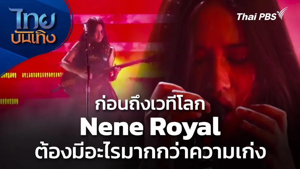 ก่อนถึงเวทีโลก Nene Royal ต้องมีอะไรมากกว่าความเก่ง