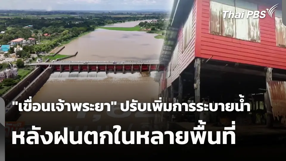 "เขื่อนเจ้าพระยา" ปรับเพิ่มการระบายน้ำ หลังฝนตกในหลายพื้นที่