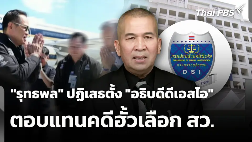"รุทธพล" ปฏิเสธตั้ง "อธิบดีดีเอสไอ" ตอบแทนคดีฮั้วเลือก สว. 