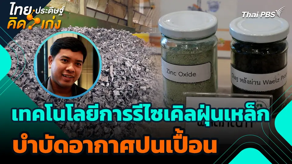 ไทยประดิษฐ์คิดเก่ง : เทคโนโลยีการรีไซเคิลฝุ่นเหล็กบำบัดอากาศปนเปื้อน
