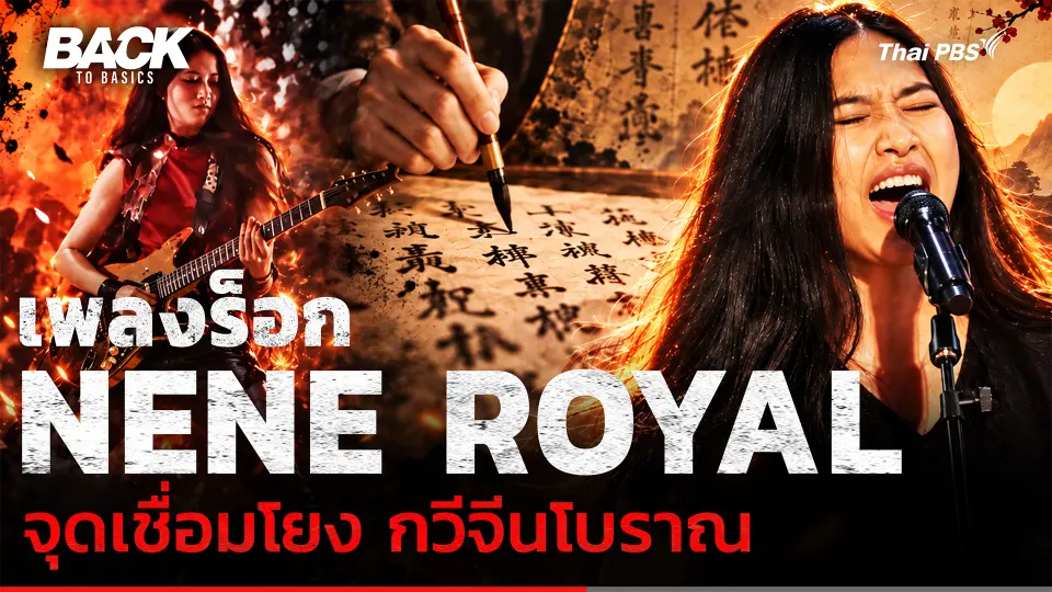 บทกวีจากประวัติศาสตร์จีน สู่เพลงร็อกที่ Nene Royal แสดงบนเวที AGT | Back To Basics | Highlight
