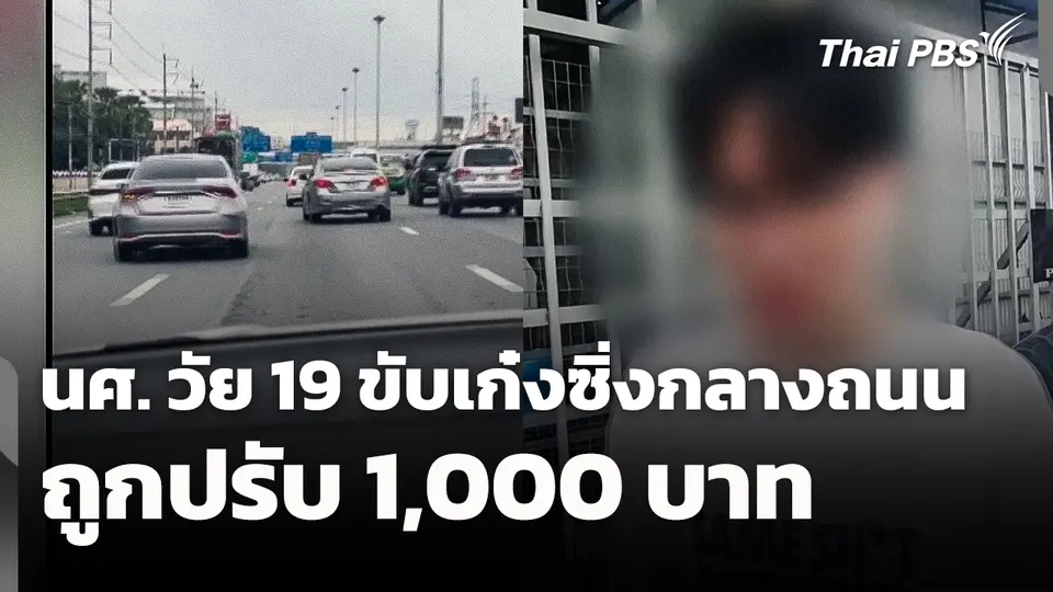 นศ. วัย 19 ปี ขับเก๋งซิ่งกลางถนน ถูกปรับ 1,000 บาท