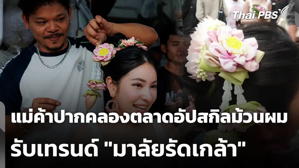 แม่ค้าปากคลองตลาดอัปสกิลม้วนผมรับเทรนด์ "มาลัยรัดเกล้า"