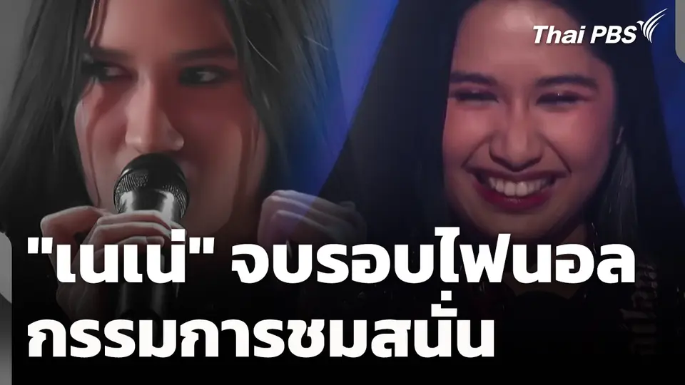 ลุ้นผลวันนี้ ! "เนเน่" จบรอบไฟนอล กรรมการชมสนั่น