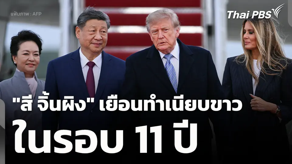 "สี จิ้นผิง" เยือนทำเนียบขาวในรอบ 11 ปี