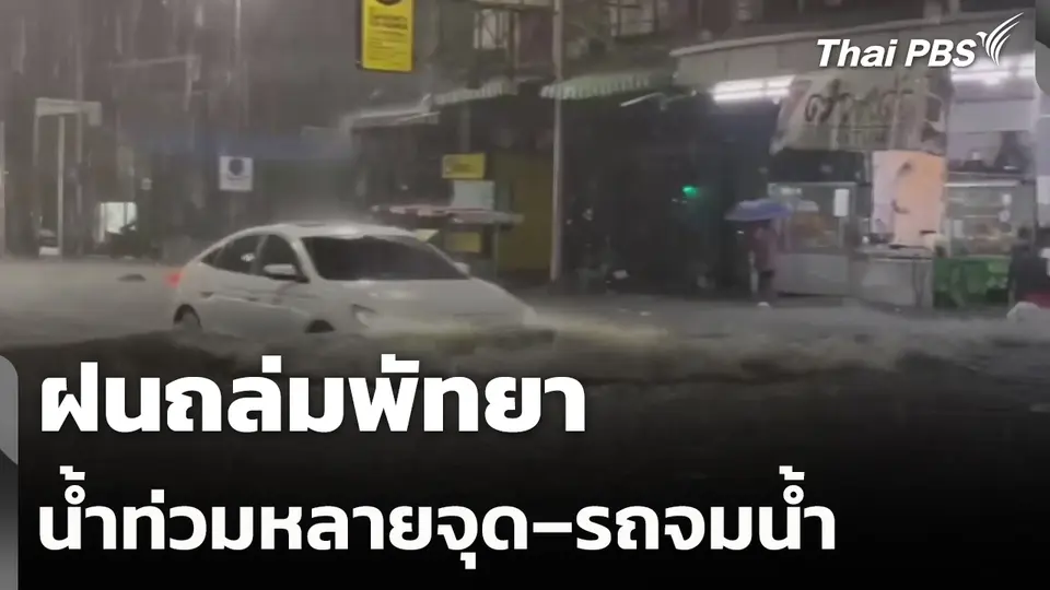 ฝนถล่มพัทยา น้ำท่วมหลายจุด–รถจมน้ำ