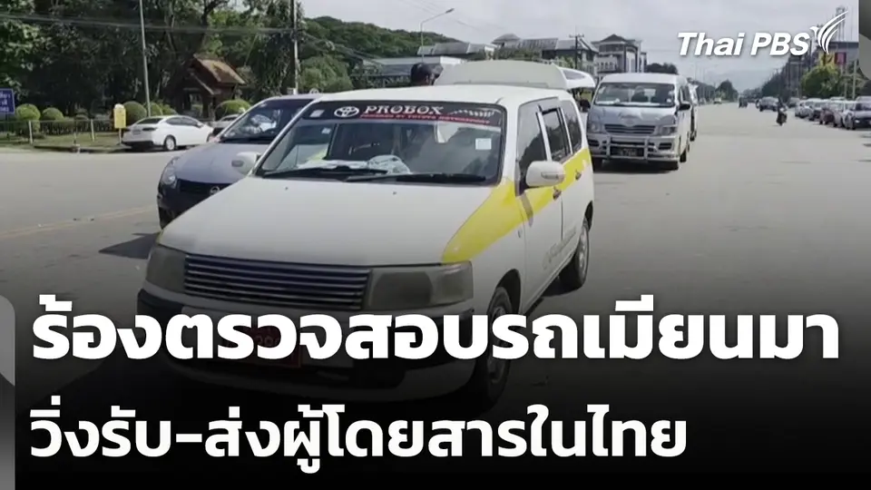 ร้องตรวจสอบรถเมียนมาวิ่งรับ-ส่งผู้โดยสารในไทย
