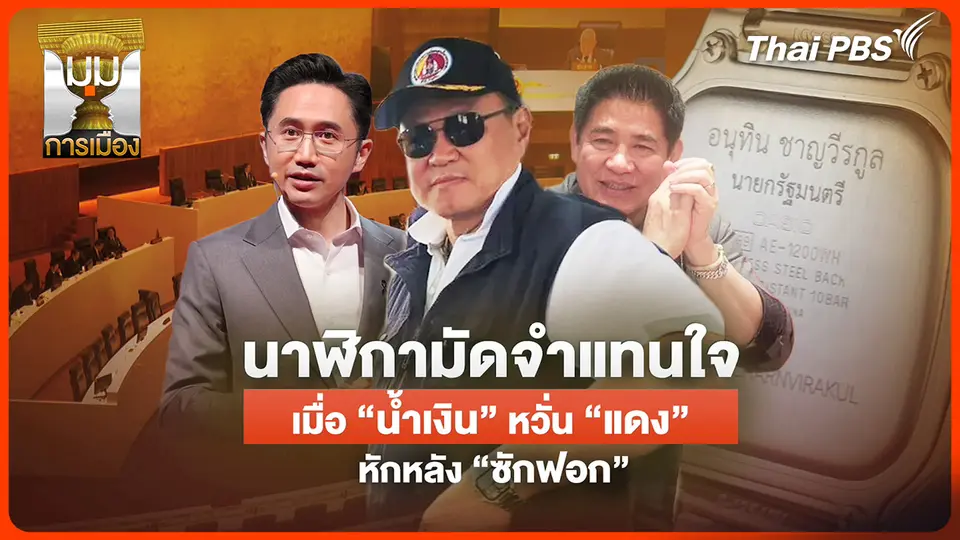 ประจักษ์วิเคราะห์: นาฬิกามัดจำแทนใจ "น้ำเงิน" หวั่น "แดง" หักหลังซักฟอก