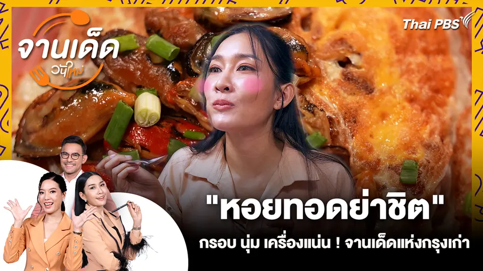 จานเด็ดวันใหม่ : "หอยทอดย่าชิต" กรอบ นุ่ม เครื่องแน่น! จานเด็ดแห่งกรุงเก่า