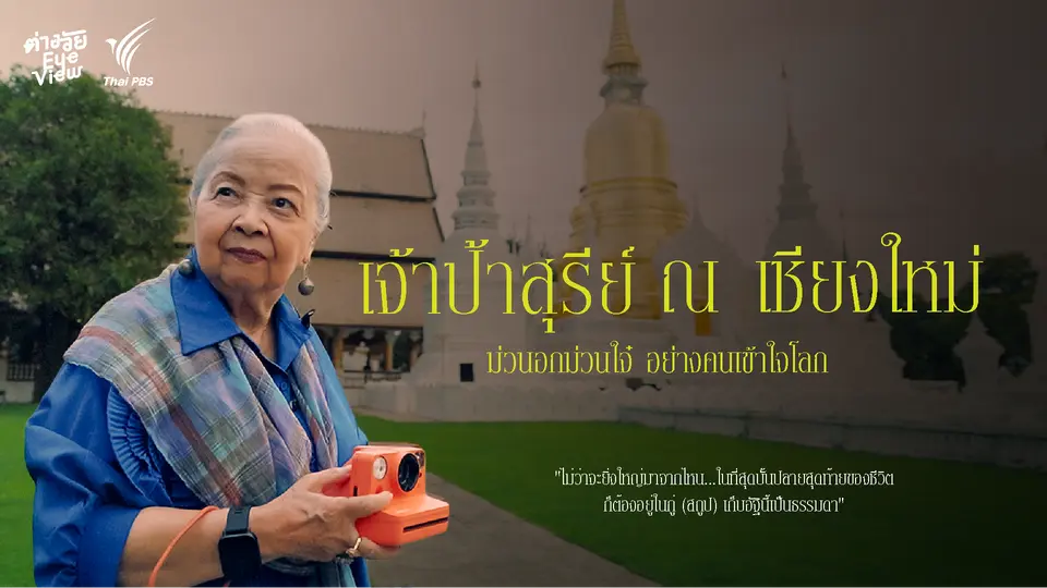 ต่างวัย Eye View