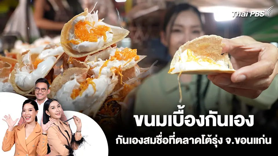 ขนมเบื้องกันเอง กันเองสมชื่อที่ตลาดโต้รุ่ง จ.ขอนแก่น