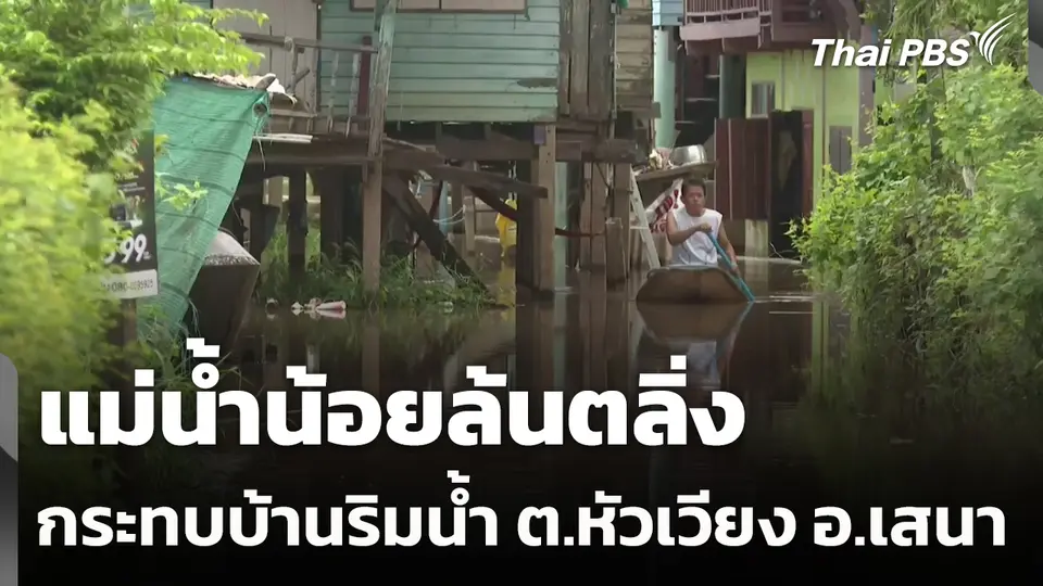 แม่น้ำน้อยล้นตลิ่ง กระทบบ้านริมน้ำ ต.หัวเวียง อ.เสนา
