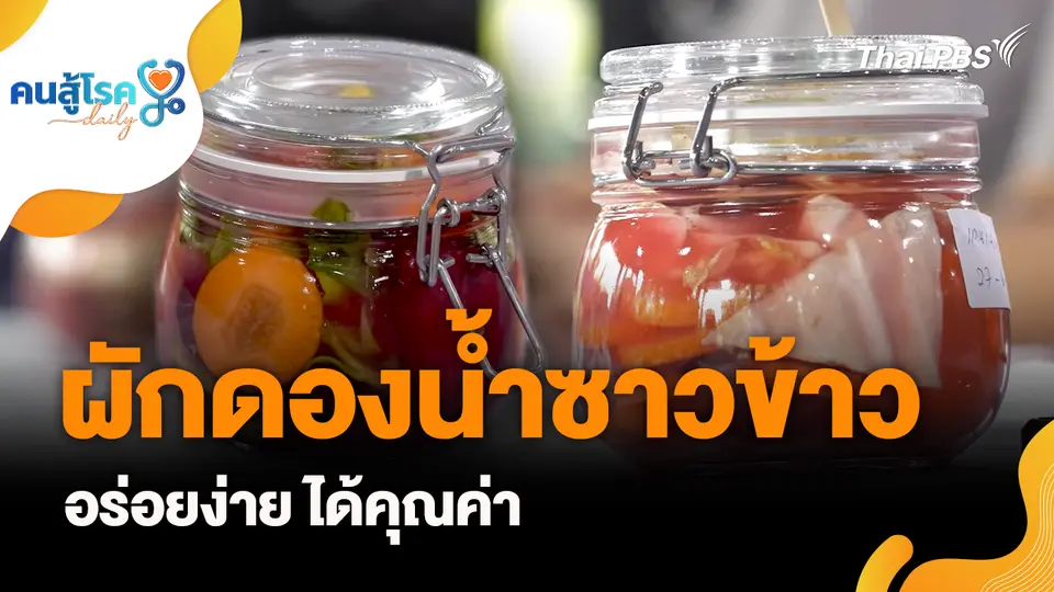 คนสู้โรค