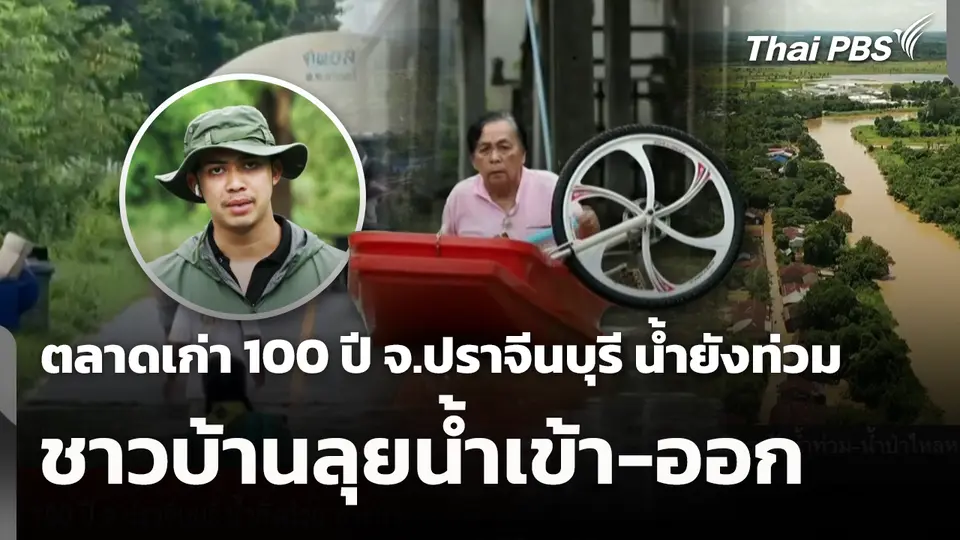 ตลาดเก่า 100 ปี จ.ปราจีนบุรี น้ำยังท่วม ชาวบ้านลุยน้ำเข้า-ออก