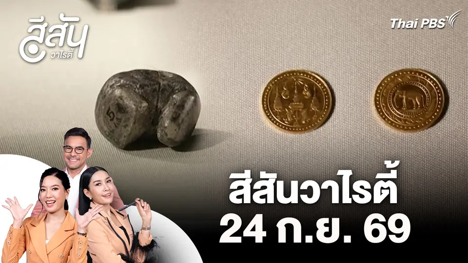 สีสันวาไรตี้ (24 ก.ย. 69)