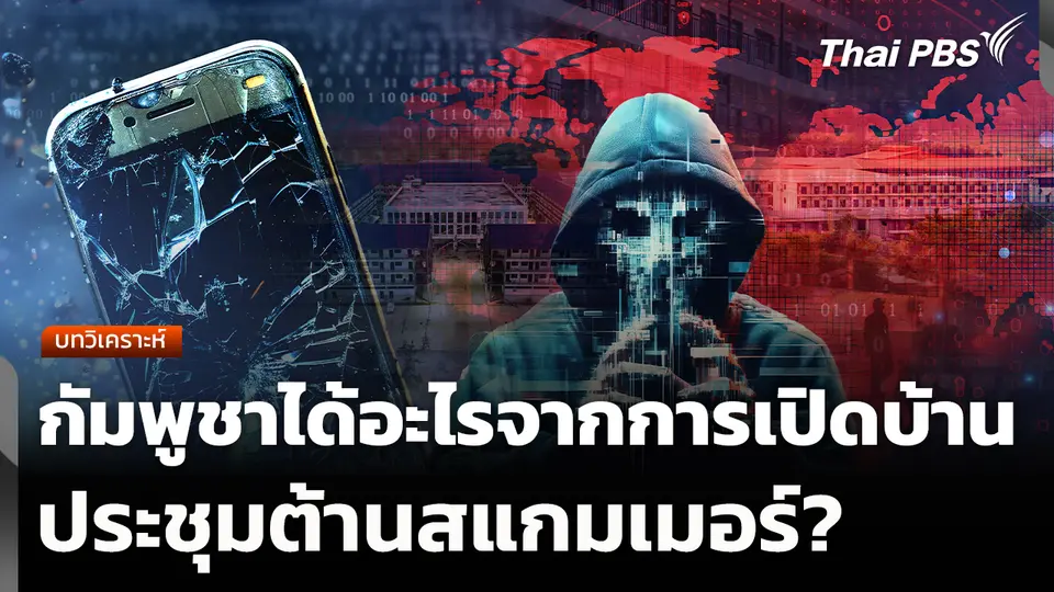 บทวิเคราะห์: กัมพูชาได้อะไรจากการเปิดบ้านประชุมต้านสแกมเมอร์?