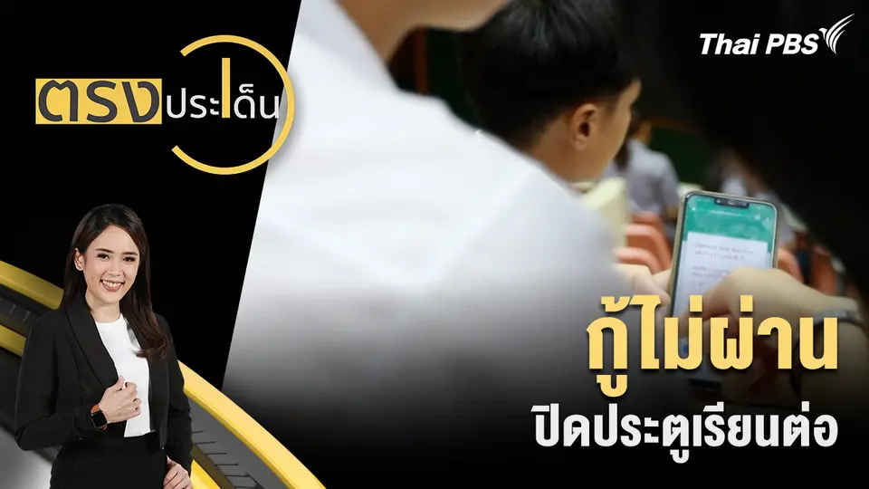 ตรงประเด็น