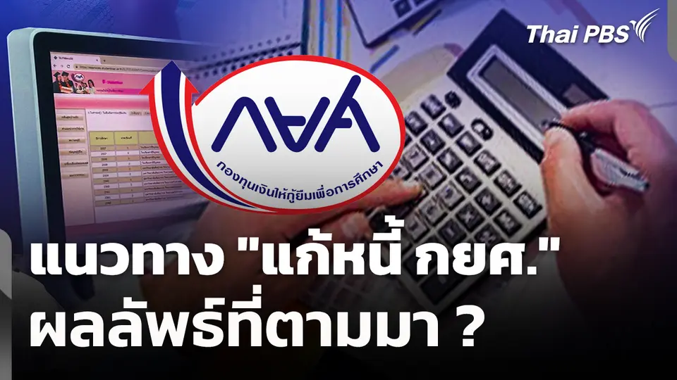 แนวทาง "แก้หนี้ กยศ." ผลลัพธ์ที่ตามมา ? 