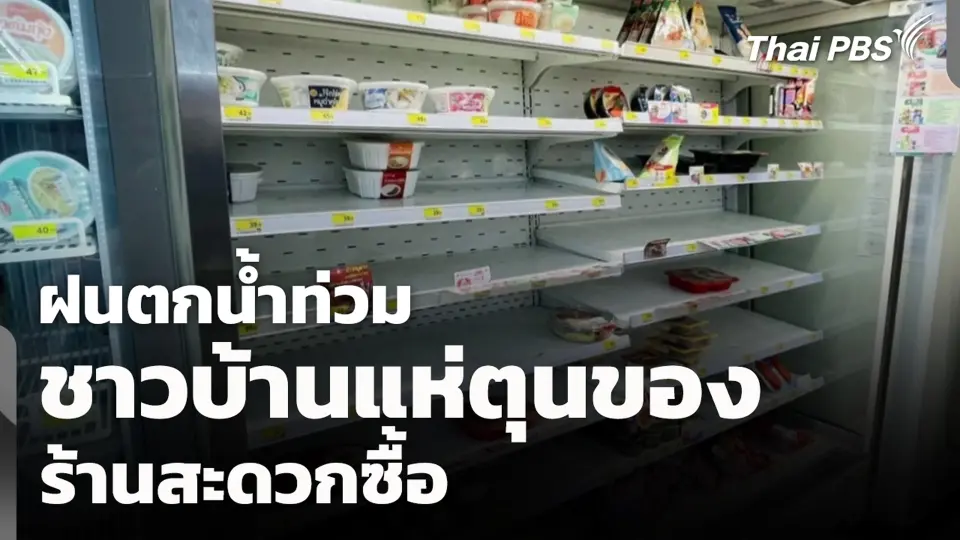 ฝนตกน้ำท่วมชาวบ้านแห่ตุนของร้านสะดวกซื้อ