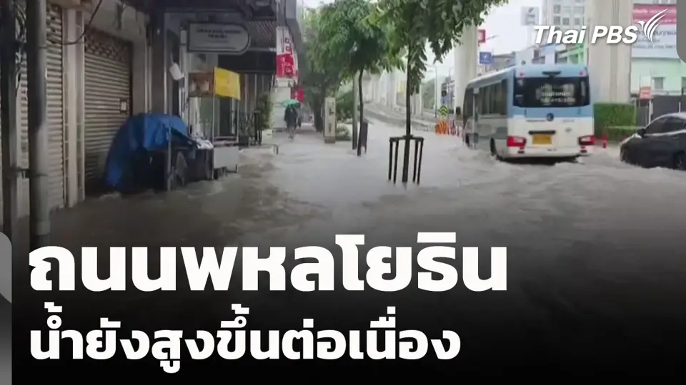 ถนนพหลโยธิน น้ำยังสูงขึ้นต่อเนื่อง