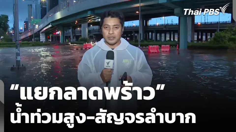 “แยกลาดพร้าว” น้ำท่วมสูง-สัญจรลำบาก