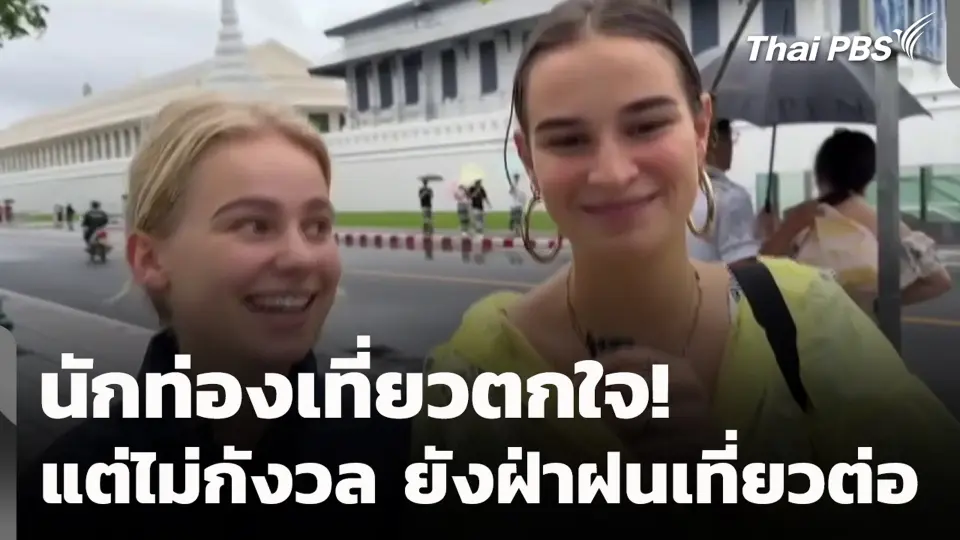 นักท่องเที่ยวตกใจ! แต่ไม่กังวล ยังฝ่าฝนเที่ยวต่อ