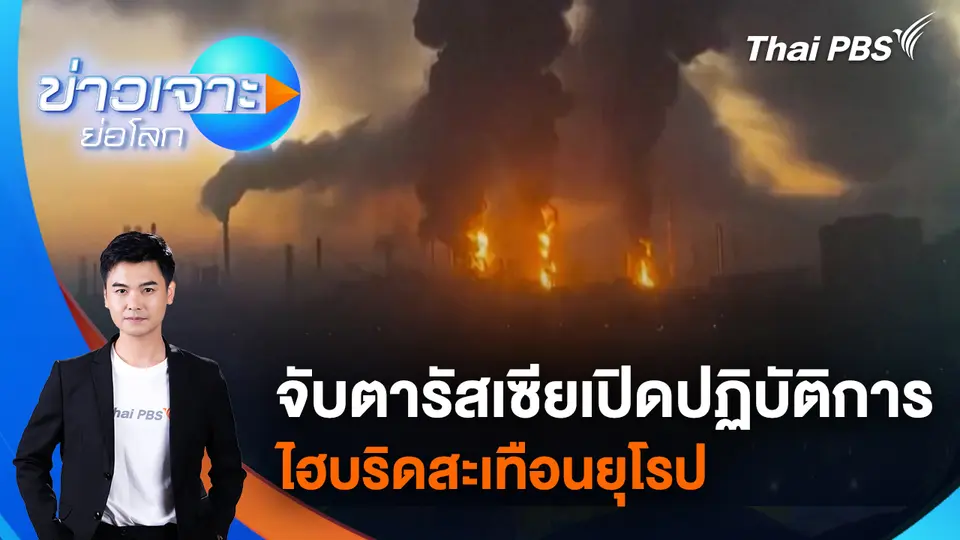 จับตารัสเซียเปิดปฏิบัติการไฮบริดสะเทือนยุโรป