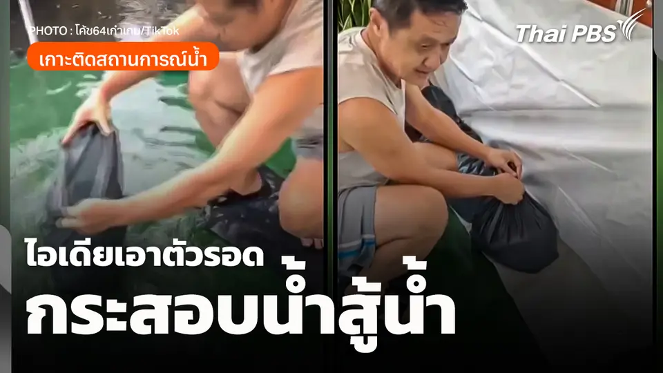 ชาวเน็ตแชร์ไอเดียเอาตัวรอดกระสอบน้ำสู้น้ำ 
