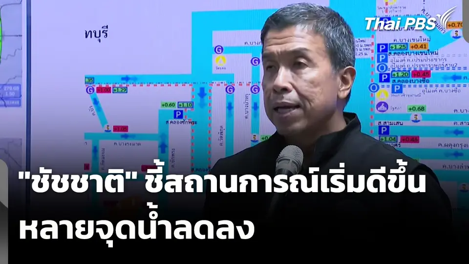"ชัชชาติ" ชี้สถานการณ์เริ่มดีขึ้น หลายจุดน้ำลดลง
